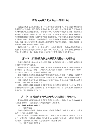 关联方关系及其交易会计处理比较