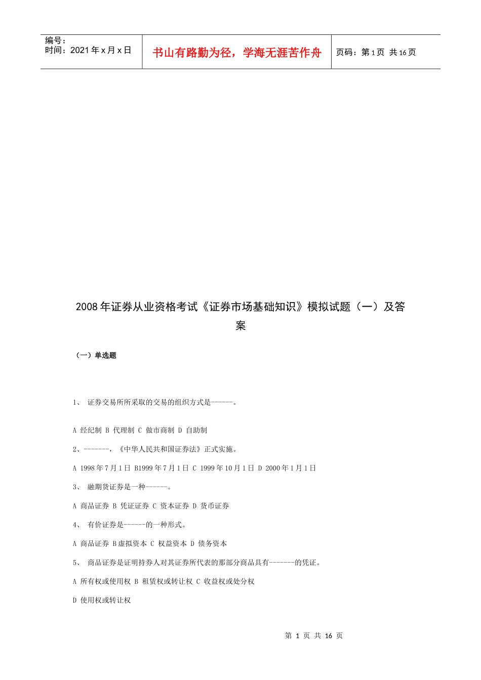 《证券市场基础知识》模拟题与答案_第1页