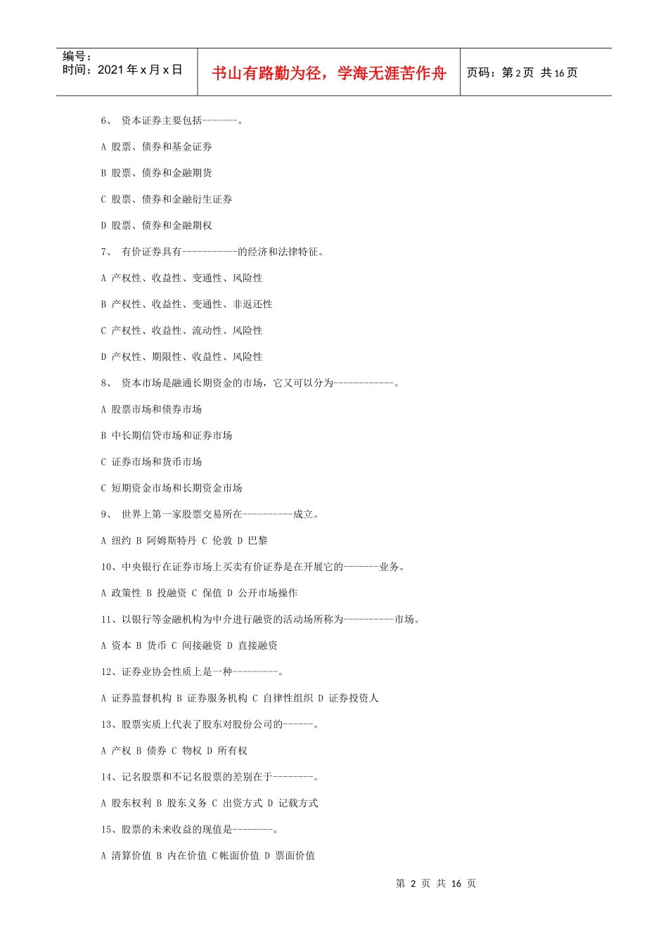 《证券市场基础知识》模拟题与答案_第2页