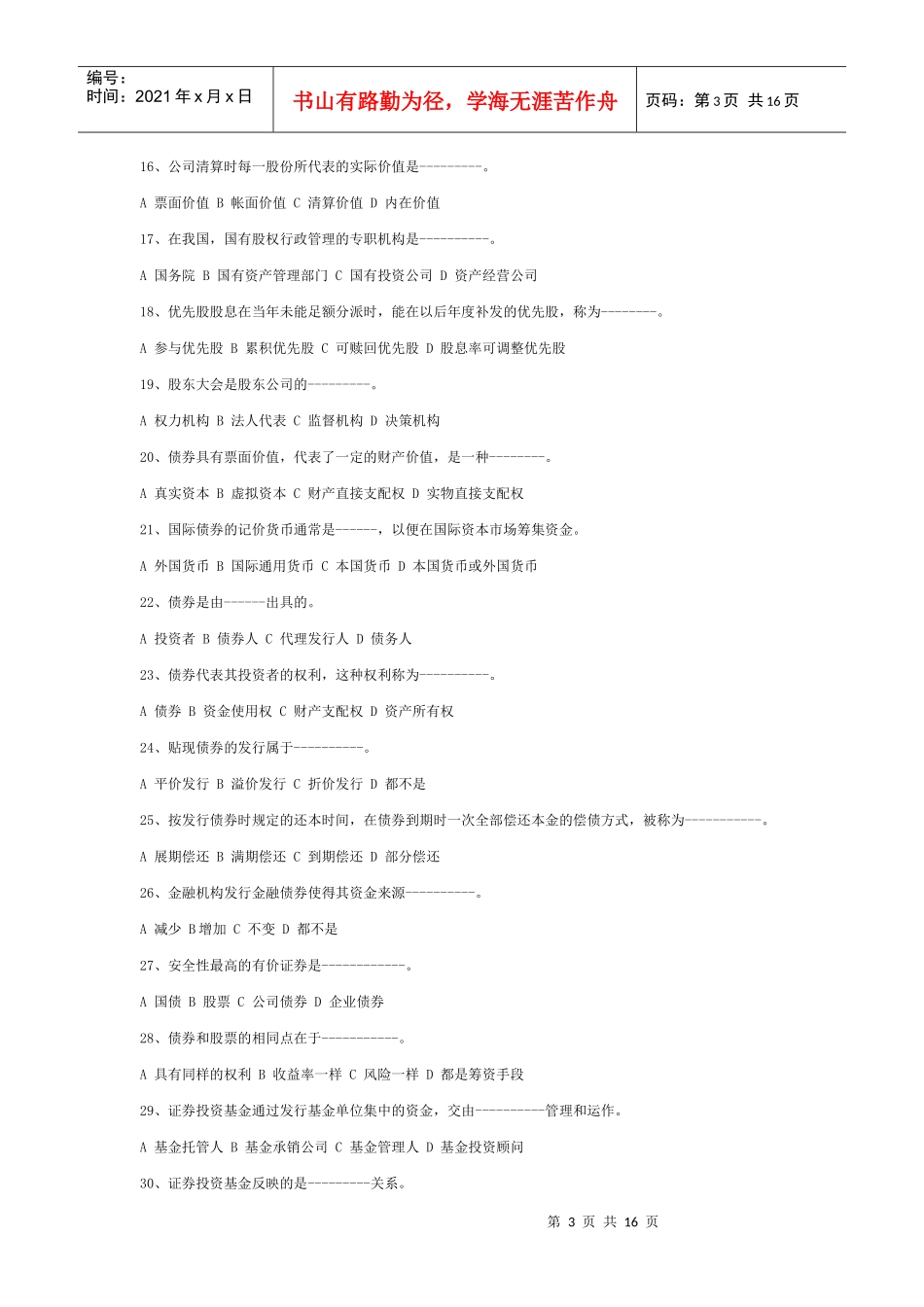《证券市场基础知识》模拟题与答案_第3页