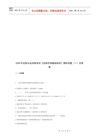 《证券市场基础知识》模拟题与答案