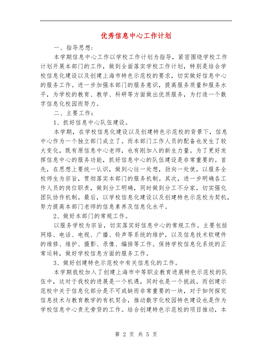 优秀信息中心工作计划_第2页