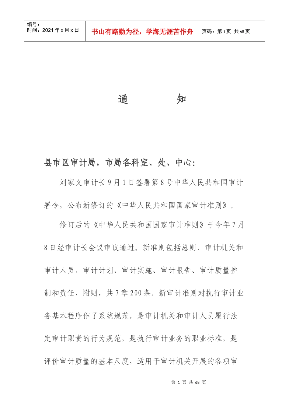 XXXX年国家审计准则_第1页