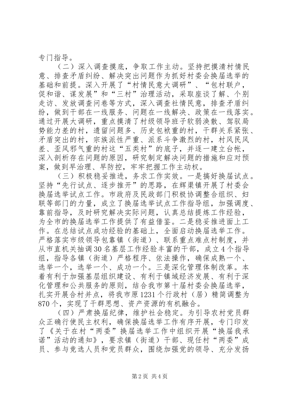 村委组织法学习报告_第2页