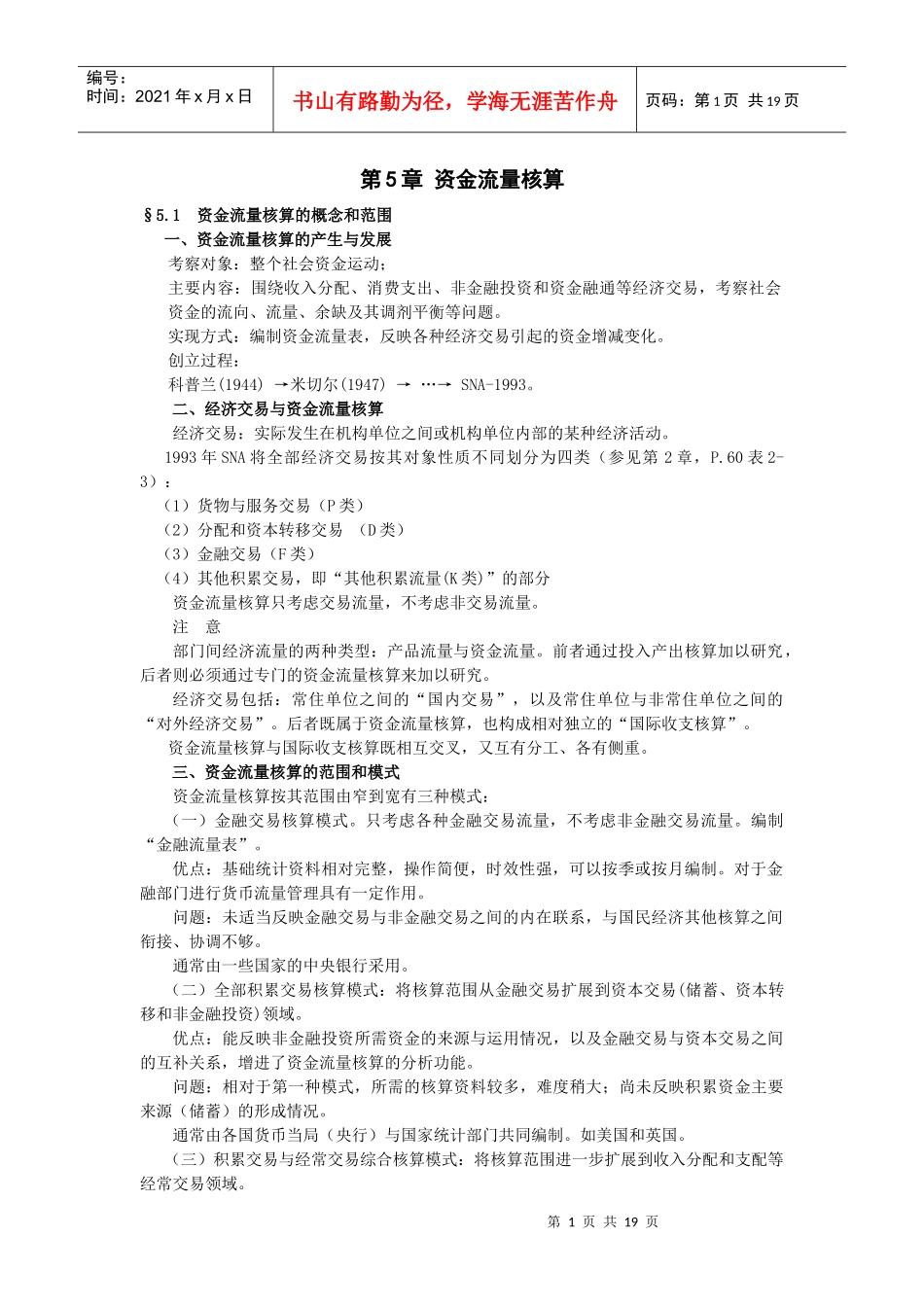 第5章资金流量核算_第1页