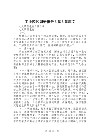 工业园区调研报告3篇3篇范文