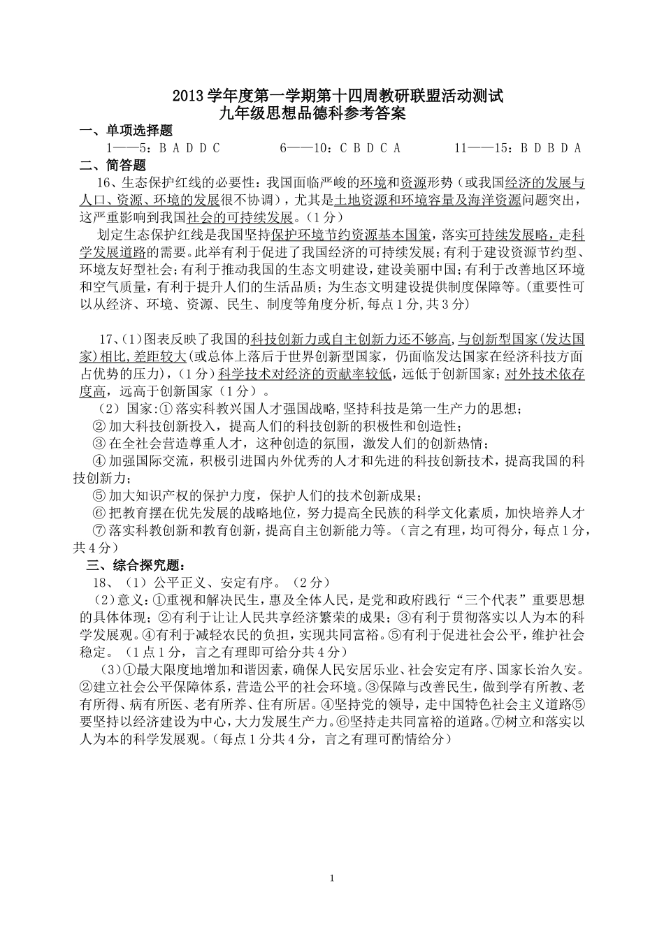 2013学年度第一学期第十四周教研联盟活动测试九年级思想品德科答案_第1页