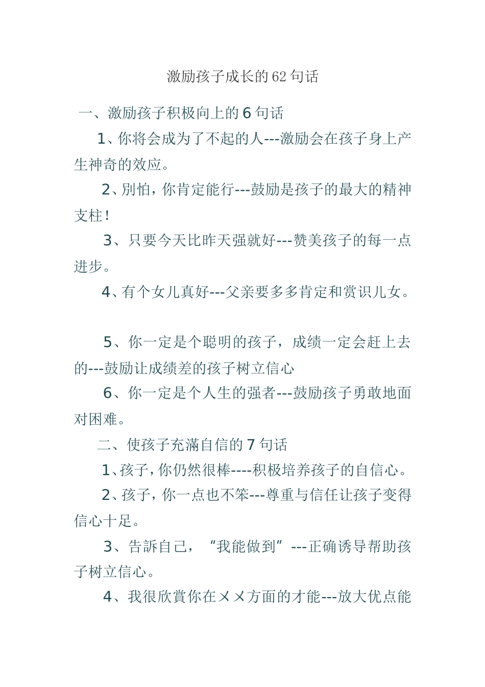 激励孩子成长的62句话_第1页