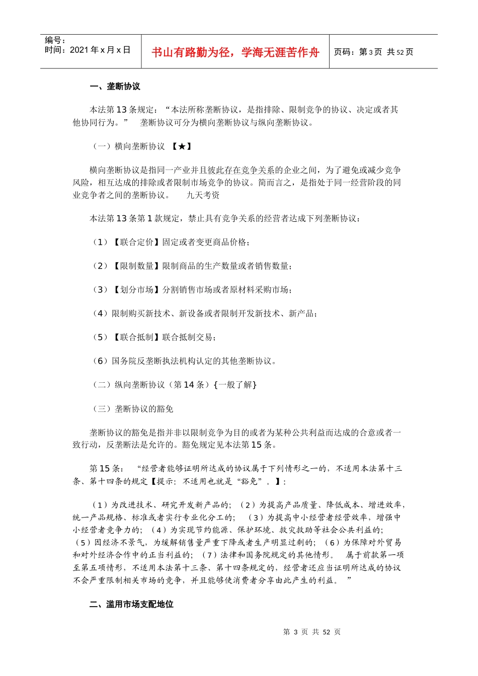 XX年中法网基础强化班鄢梦萱经济法讲义_第3页