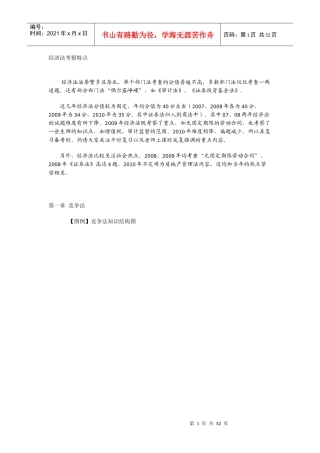 XX年中法网基础强化班鄢梦萱经济法讲义