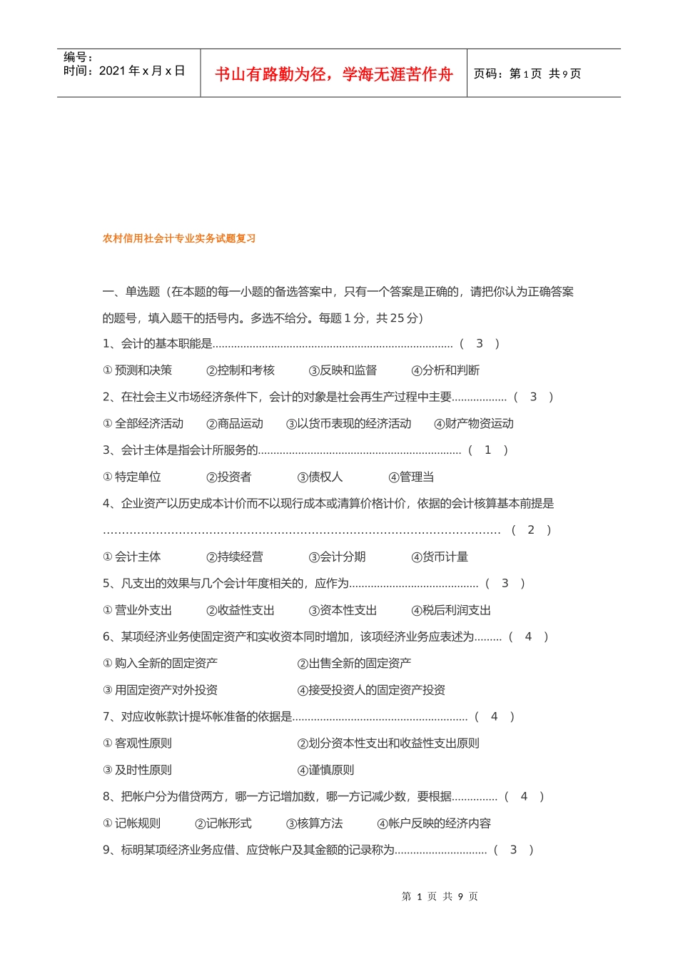 农村信用社会计专业实务试题_第1页