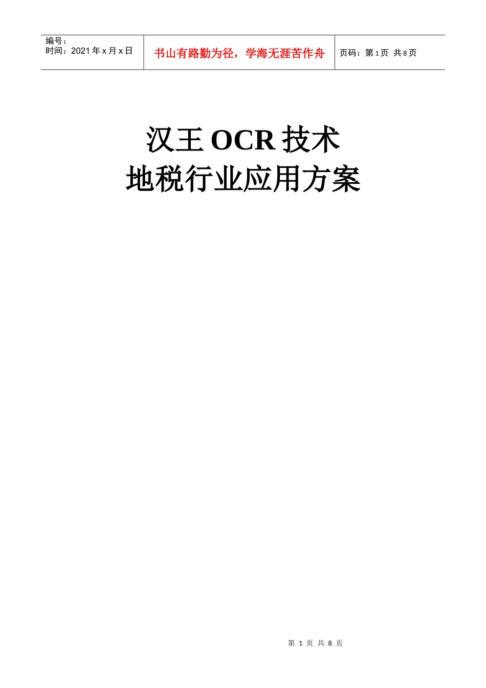 汉王OCR技术地税行业应用方案_第1页