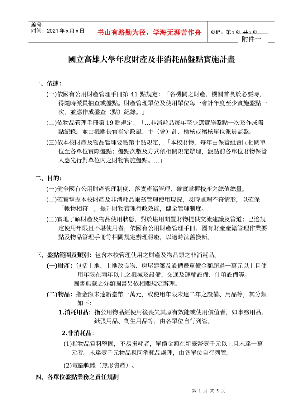 国立高雄大学年度财产及非消耗品盘点实施计画_第1页