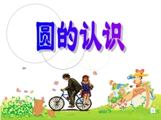 最新人教版六年级上册《圆的认识》