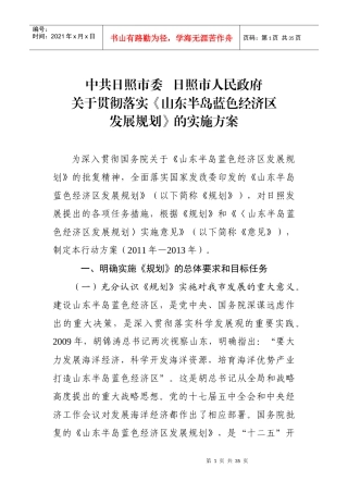 中共日照市委___日照市人民政府蓝色经济实施意见(1)