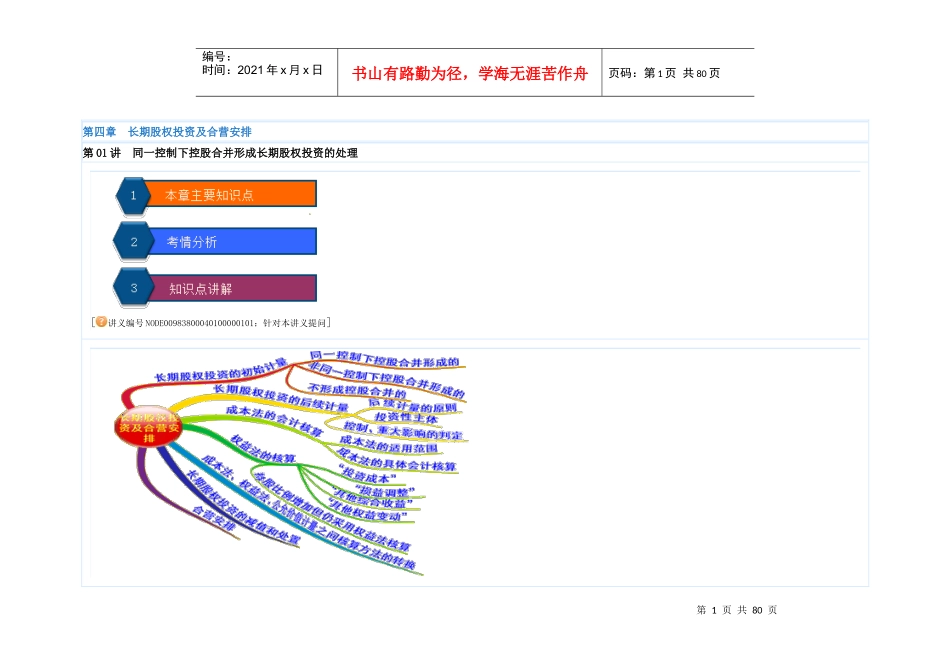 长期股权投资与合营安排_第1页