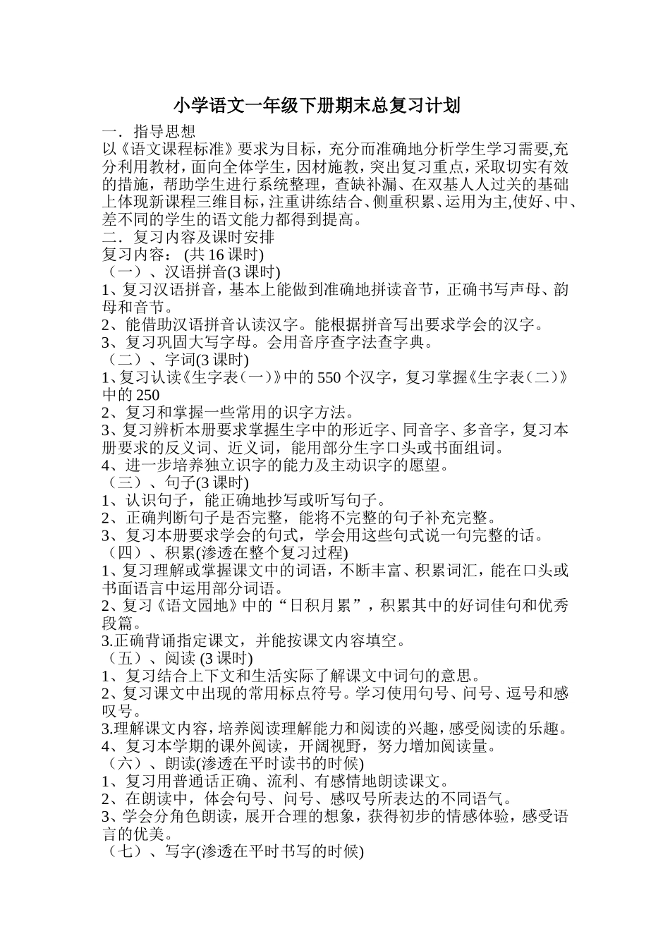 小学语文一年级下复习计划_第1页