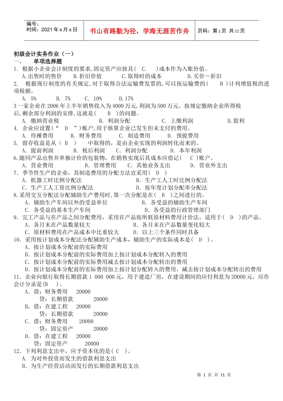 初级会计实务作业试题_第1页