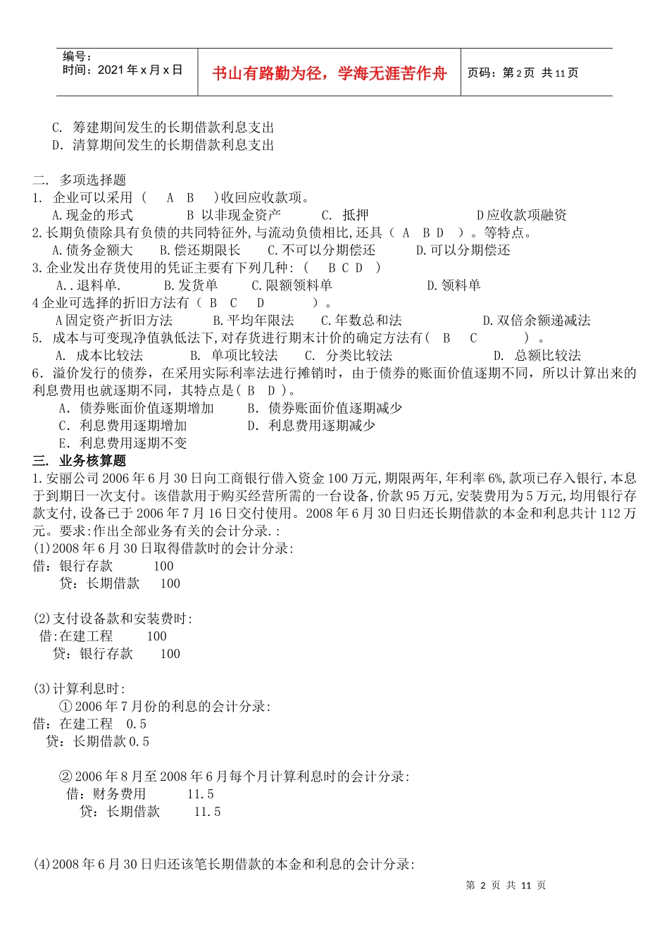 初级会计实务作业试题_第2页