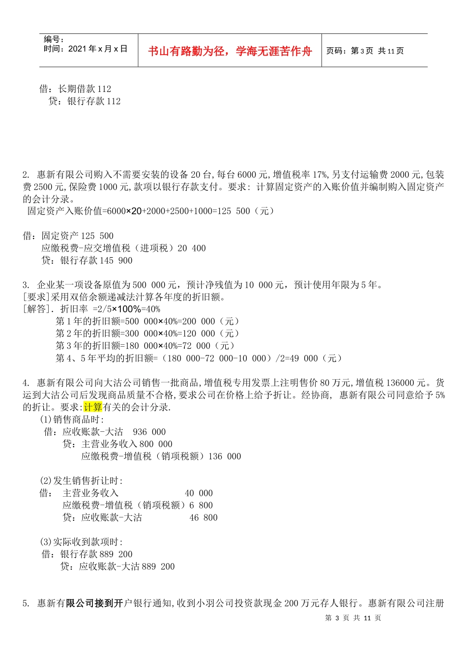 初级会计实务作业试题_第3页
