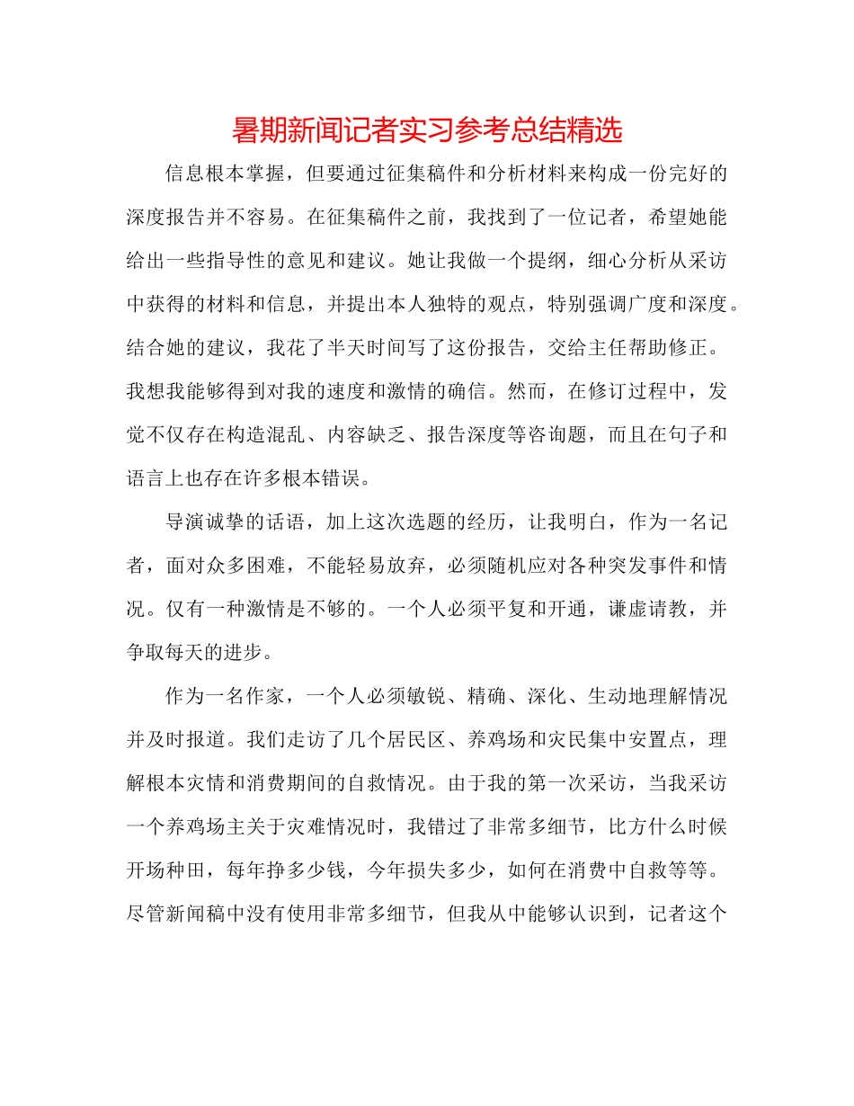暑期新闻记者实习参考总结精选_第1页