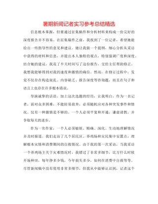 暑期新闻记者实习参考总结精选