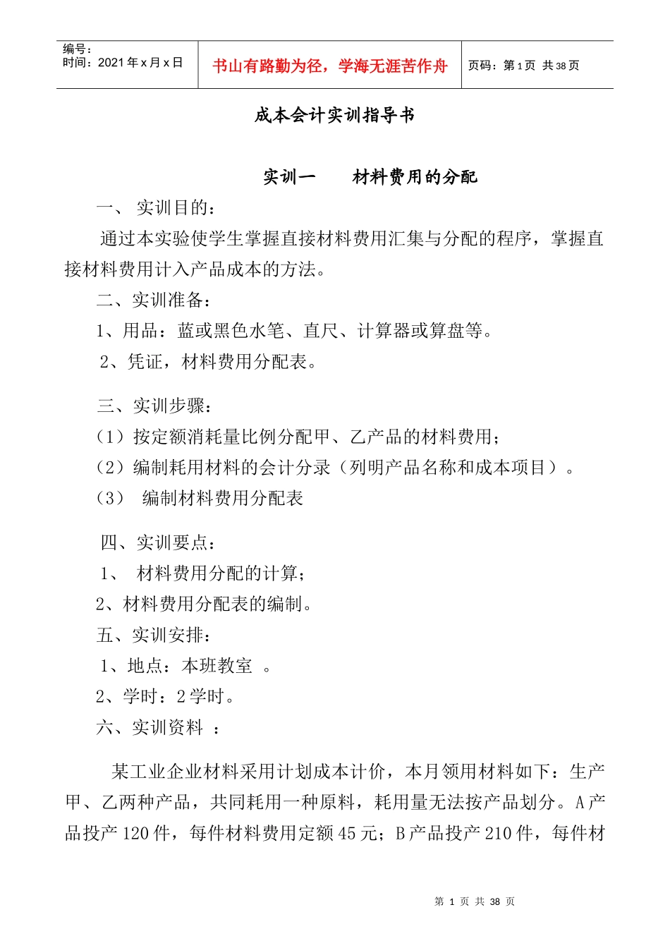 成本会计实训指导书（DOC 30）_第1页