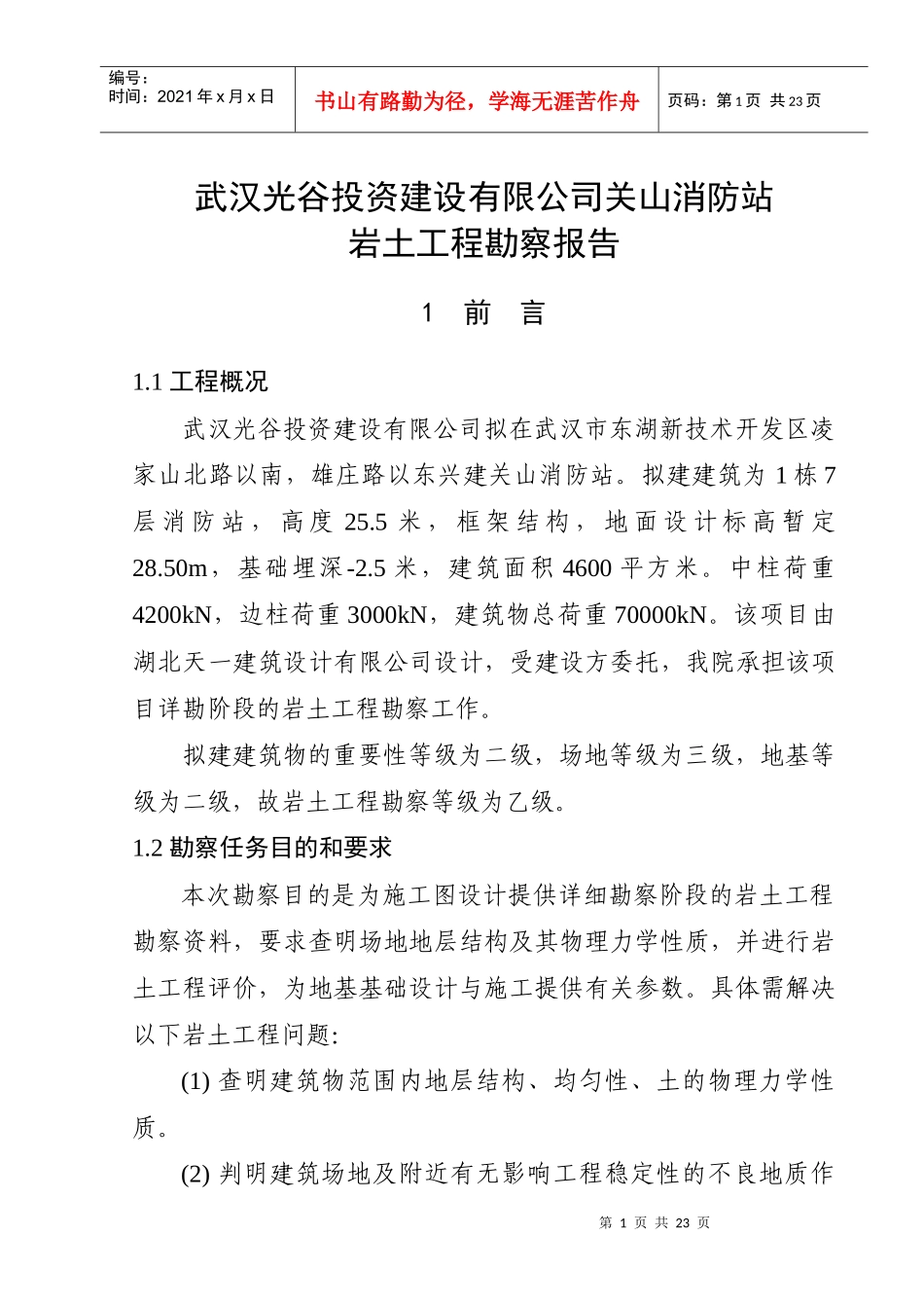 武汉光谷投资建设有限公司关山消防站岩土工程勘察报告书_第1页