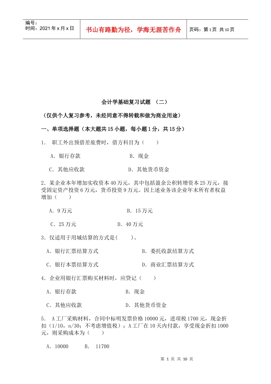 会计学基础复习试题汇总_第1页