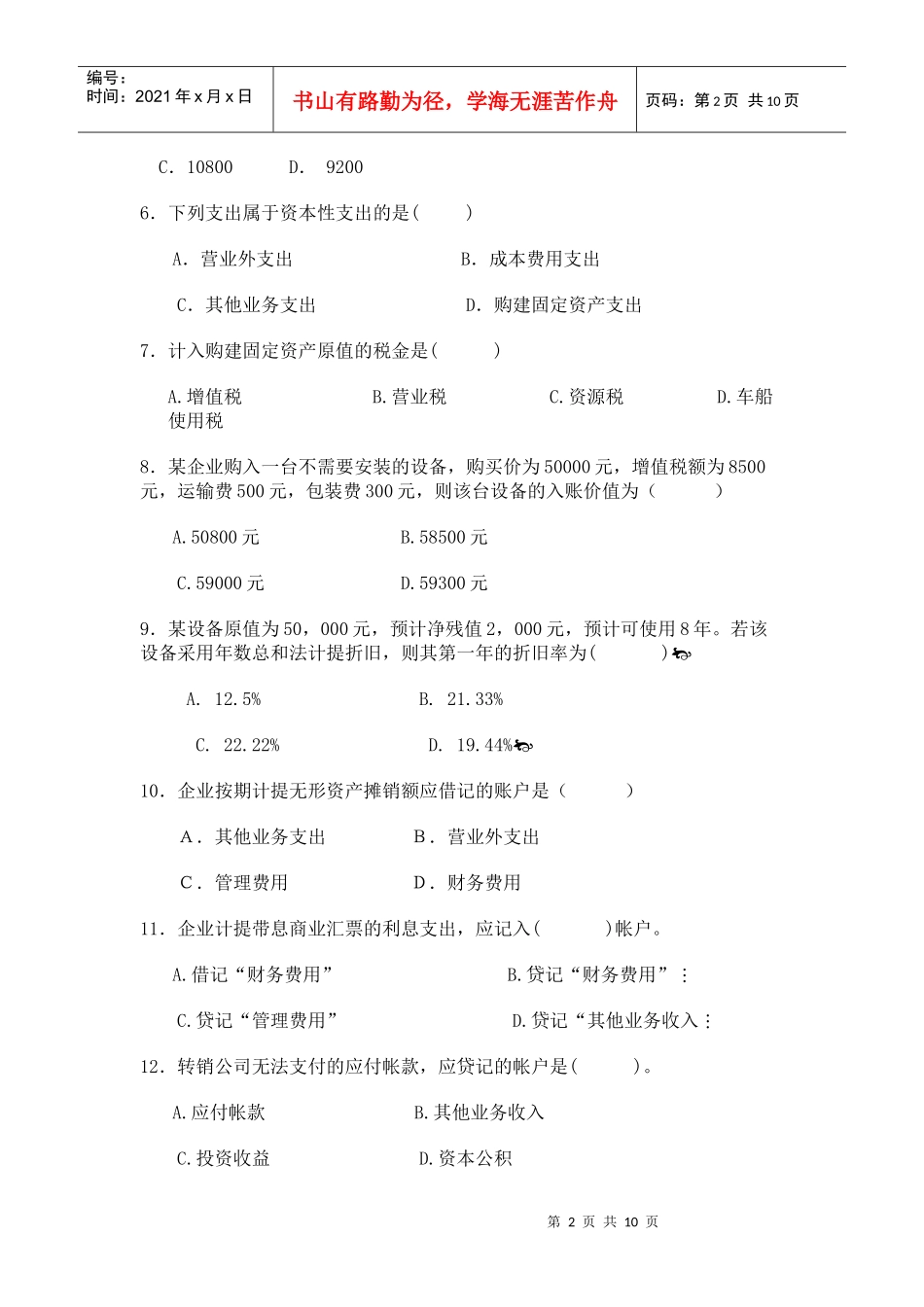 会计学基础复习试题汇总_第2页