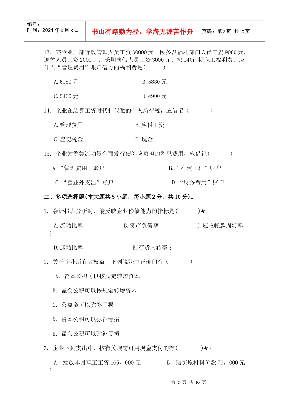 会计学基础复习试题汇总_第3页
