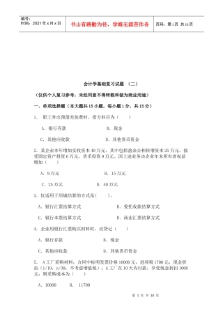 会计学基础复习试题汇总