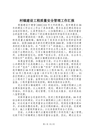 村镇建设工程质量安全管理工作汇报