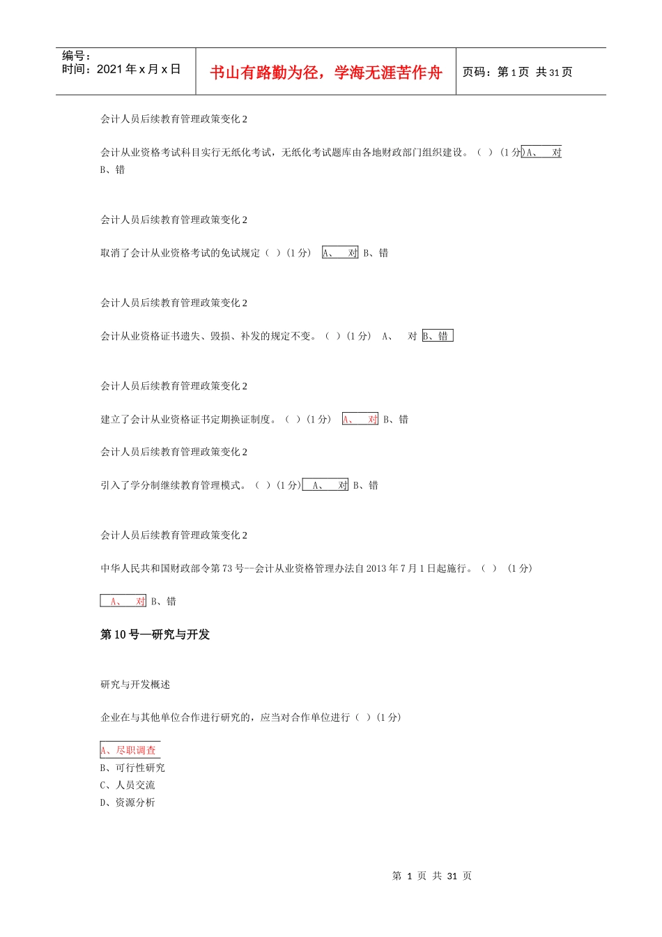 会计基础年审企业类习题与答案_第1页
