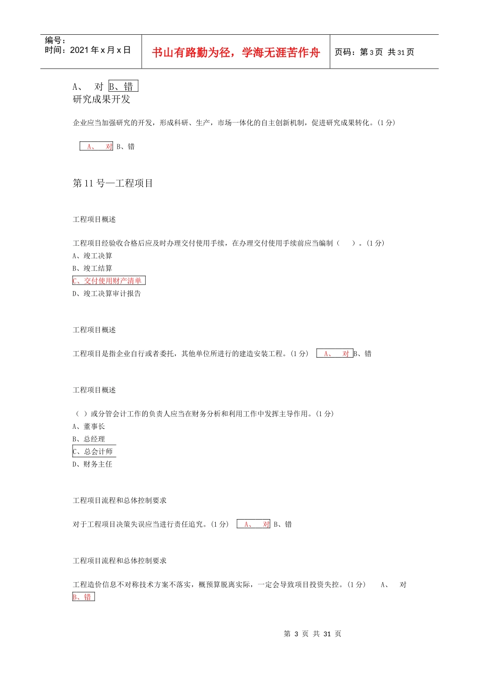 会计基础年审企业类习题与答案_第3页
