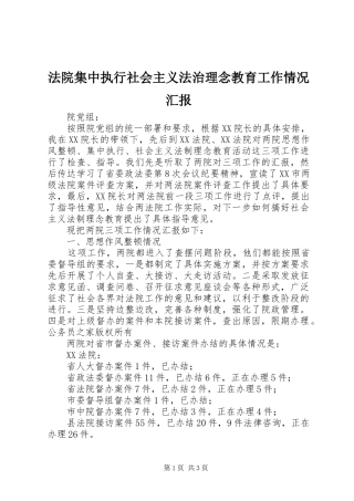 法院集中执行社会主义法治理念教育工作情况汇报