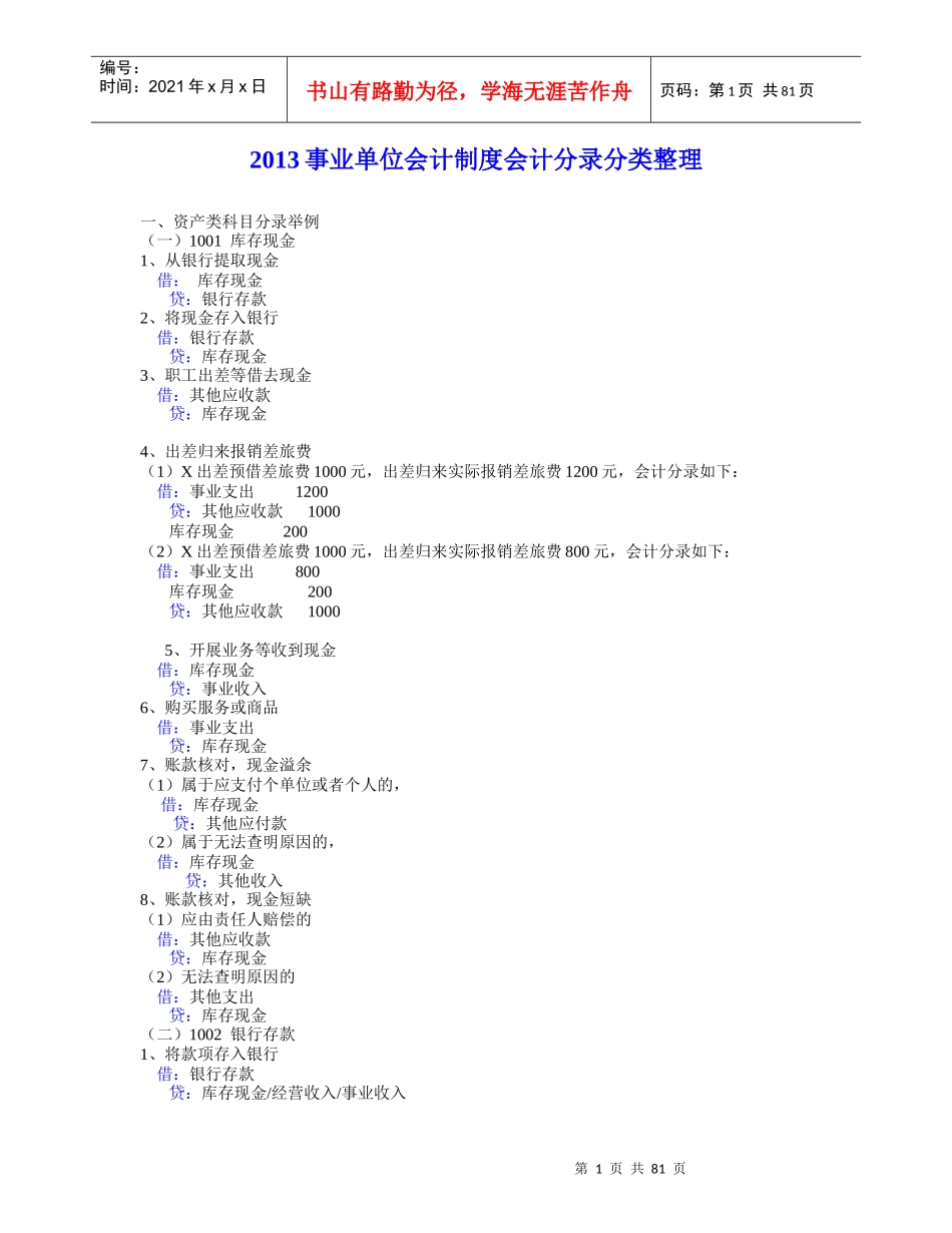 XXXX新事业单位会计分录大全_第1页