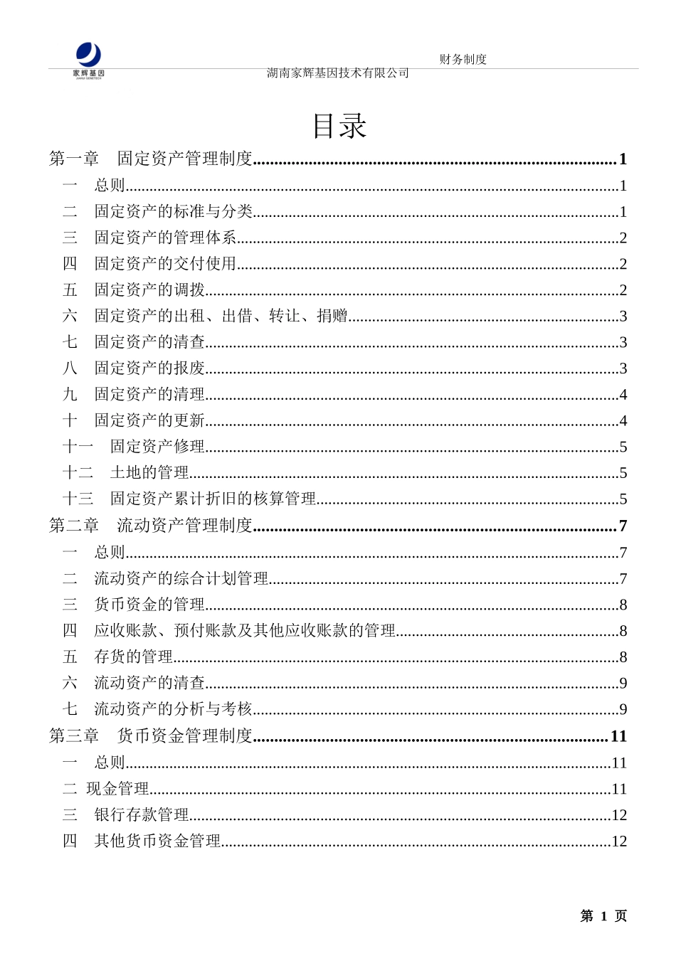 湖南家x基因技术有限公司财务制度(doc30)_第2页