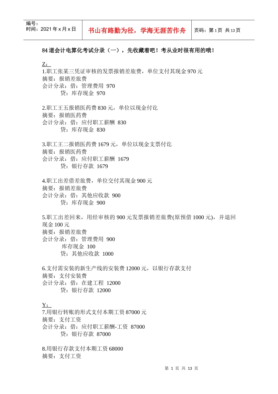 84道会计电算化考试分录44376377_第1页