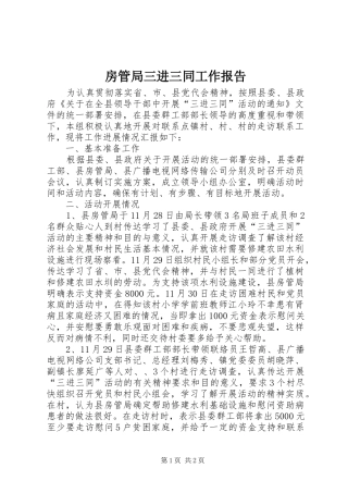 房管局三进三同工作报告
