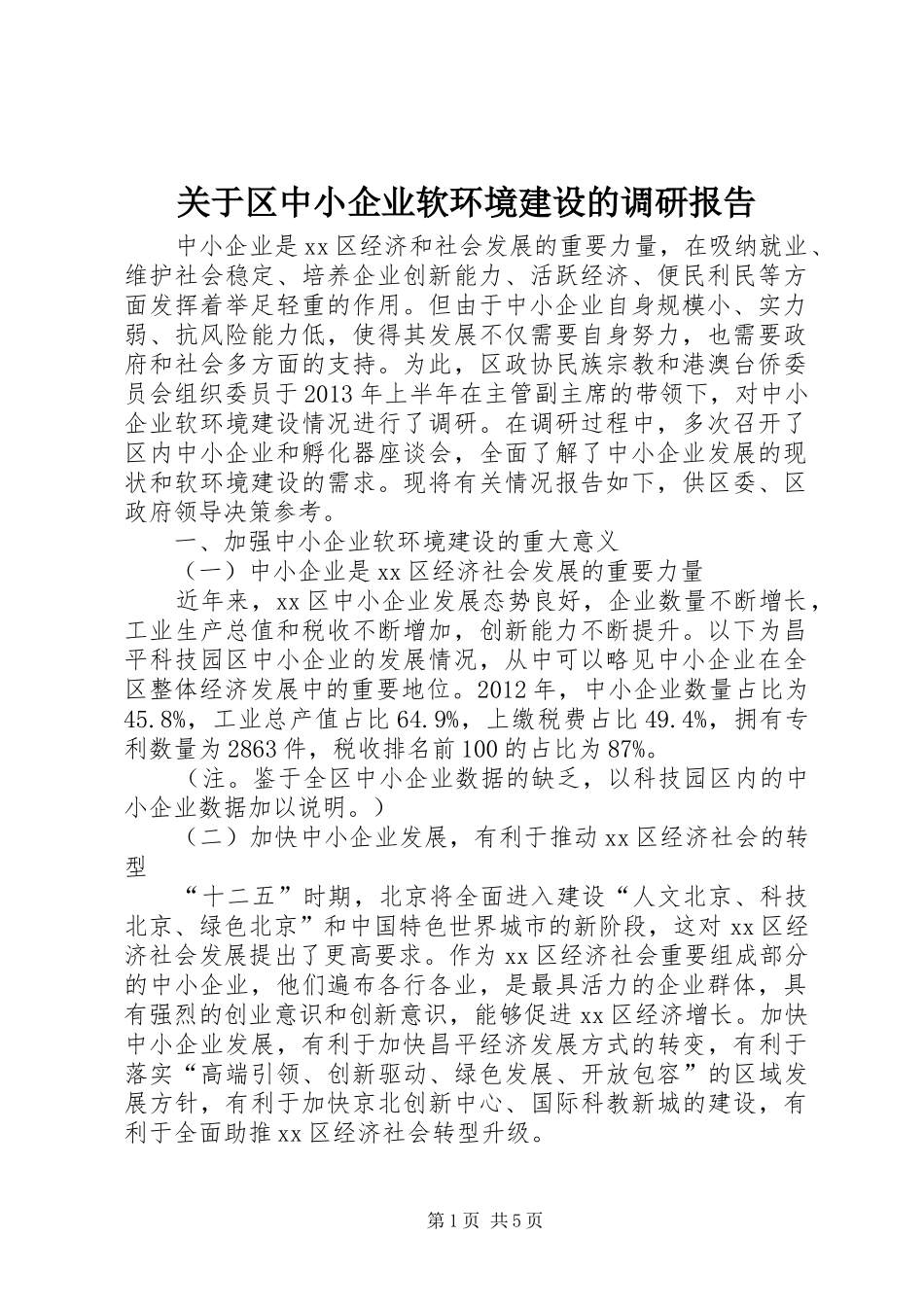 关于区中小企业软环境建设的调研报告_第1页