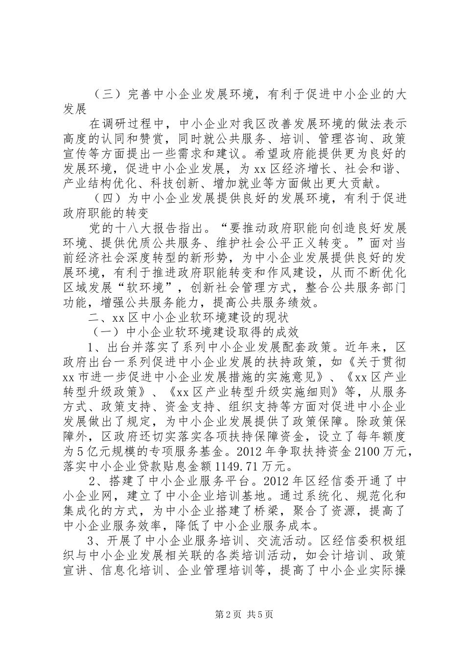 关于区中小企业软环境建设的调研报告_第2页