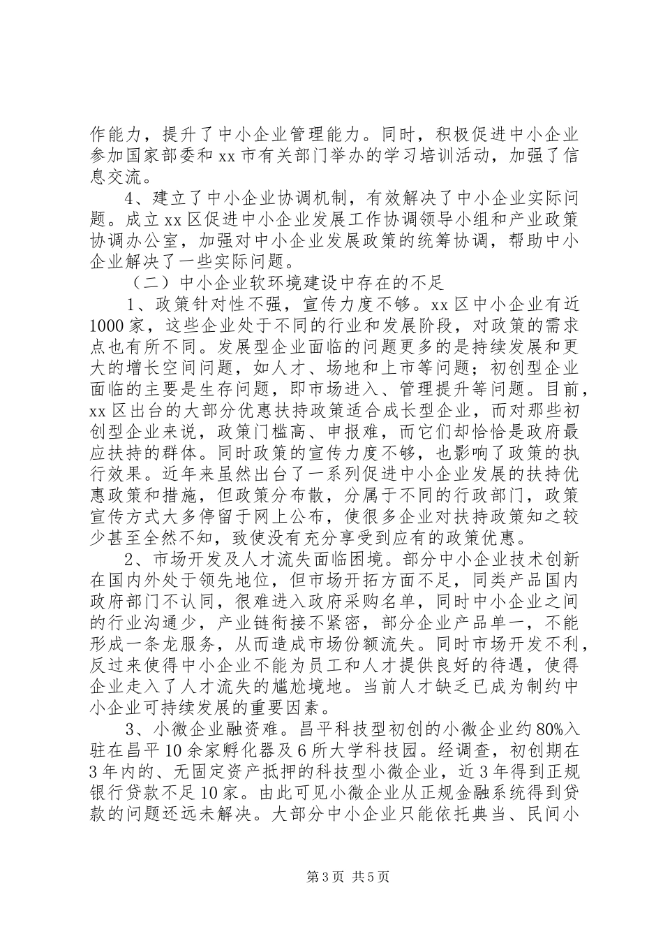 关于区中小企业软环境建设的调研报告_第3页