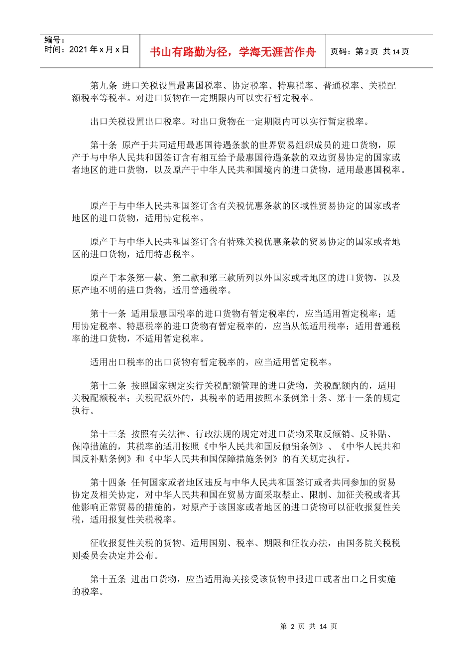 不可不看中华人民共和国进出口关税条例_第2页