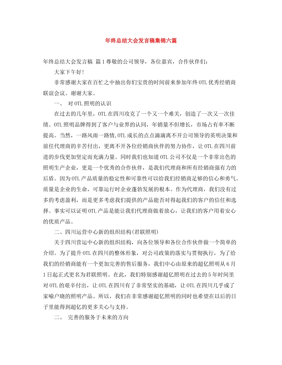 2021年终总结大会发言稿集锦六篇_第1页