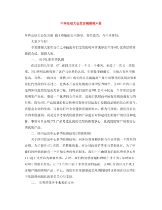 2021年终总结大会发言稿集锦六篇