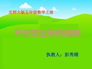 北师大版数学五年级上册《平行四边形的面积》PPT课件之三