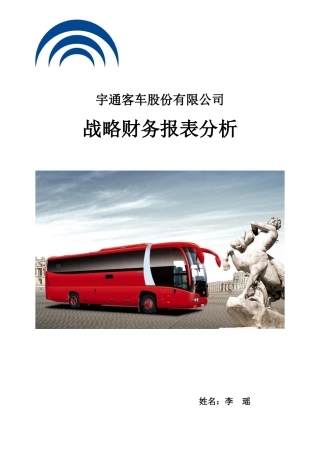 客车股份有限公司战略财务报表分析
