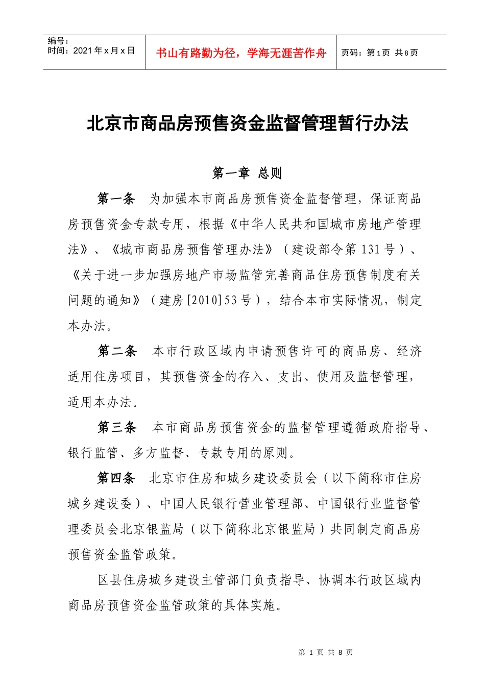 北京市商品房预售资金监管实施细则_第1页