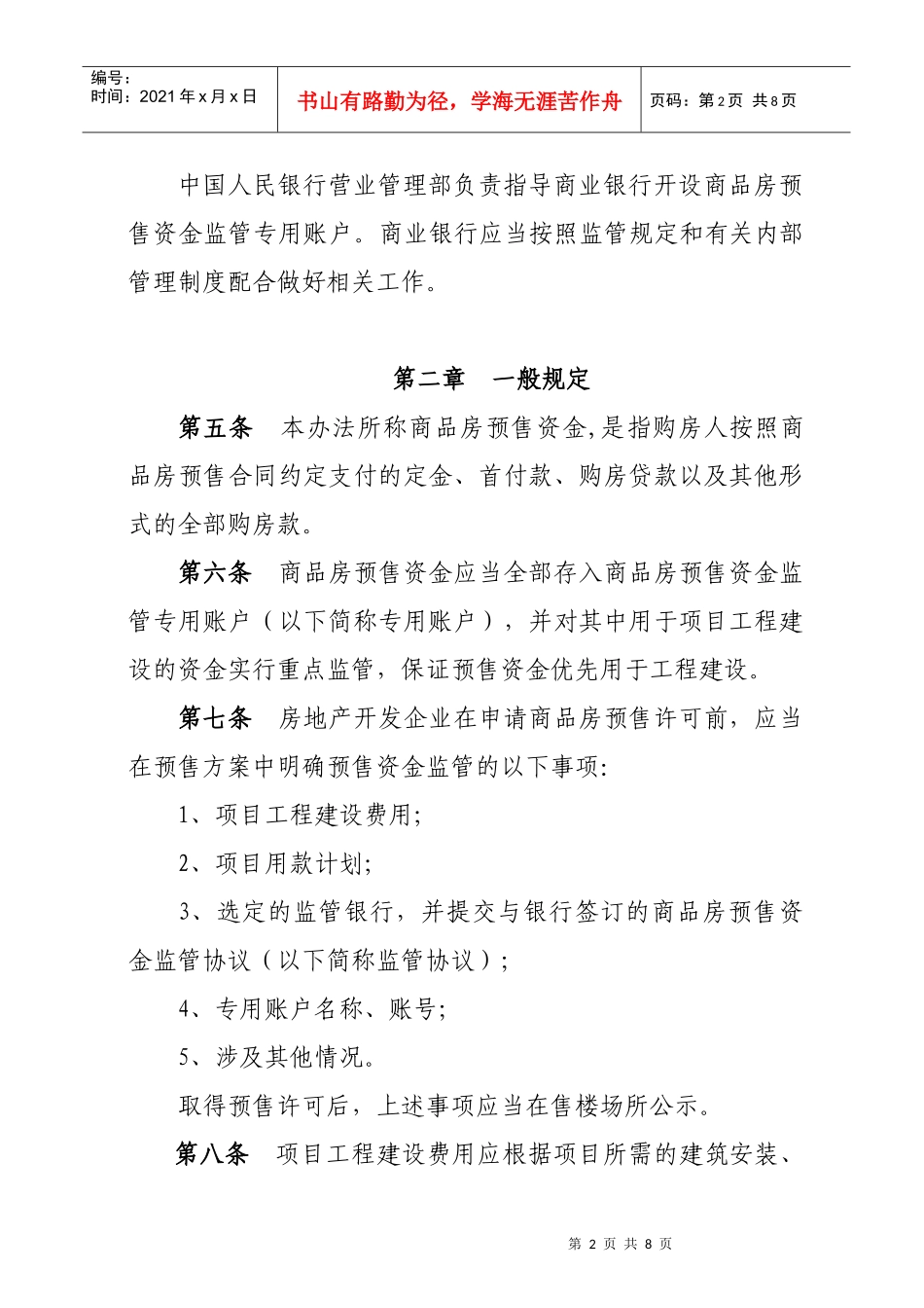 北京市商品房预售资金监管实施细则_第2页